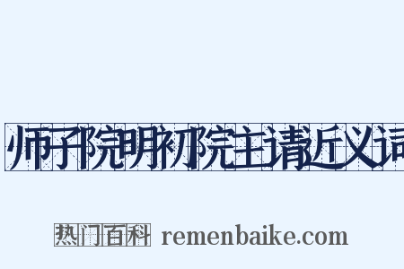 师子院明初院主请近义词是什么意思的图片